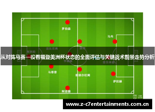 从对阵马赛一役看福登美洲杯状态的全面评估与关键战术前景走势分析