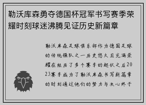 勒沃库森勇夺德国杯冠军书写赛季荣耀时刻球迷沸腾见证历史新篇章