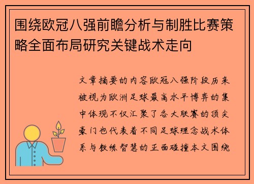 围绕欧冠八强前瞻分析与制胜比赛策略全面布局研究关键战术走向