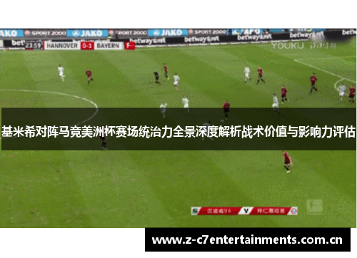 基米希对阵马竞美洲杯赛场统治力全景深度解析战术价值与影响力评估