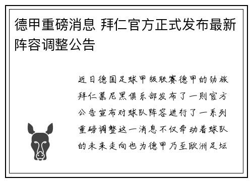 德甲重磅消息 拜仁官方正式发布最新阵容调整公告