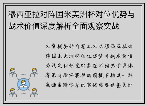 穆西亚拉对阵国米美洲杯对位优势与战术价值深度解析全面观察实战