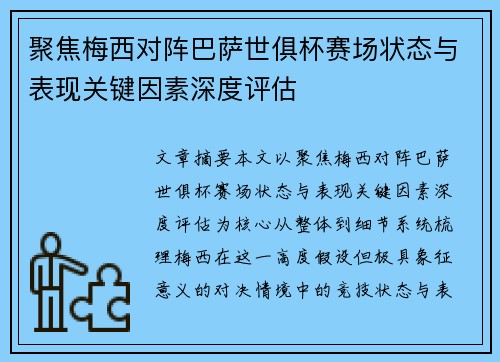 聚焦梅西对阵巴萨世俱杯赛场状态与表现关键因素深度评估
