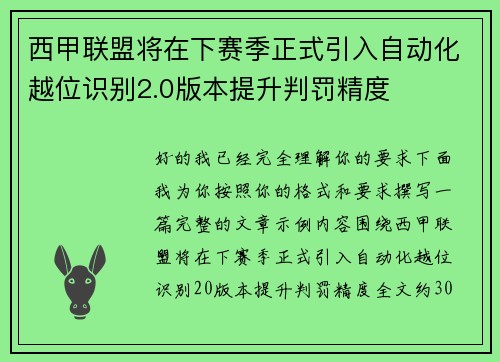 西甲联盟将在下赛季正式引入自动化越位识别2.0版本提升判罚精度