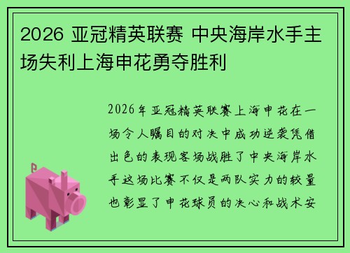 2026 亚冠精英联赛 中央海岸水手主场失利上海申花勇夺胜利