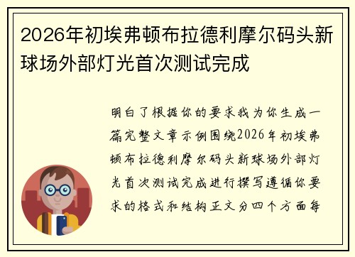 2026年初埃弗顿布拉德利摩尔码头新球场外部灯光首次测试完成