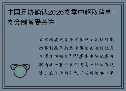 中国足协确认2026赛季中超取消单一赛会制备受关注