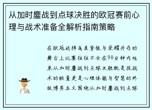 从加时鏖战到点球决胜的欧冠赛前心理与战术准备全解析指南策略