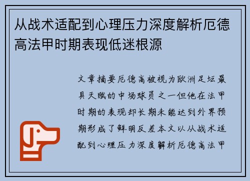 从战术适配到心理压力深度解析厄德高法甲时期表现低迷根源