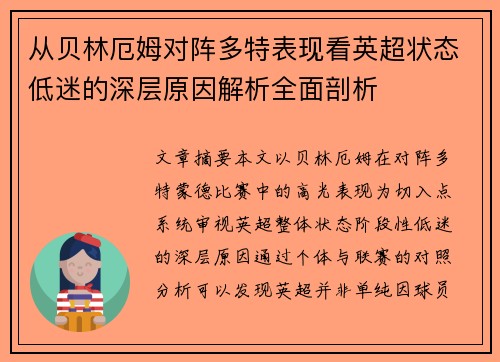 从贝林厄姆对阵多特表现看英超状态低迷的深层原因解析全面剖析