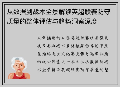 从数据到战术全景解读英超联赛防守质量的整体评估与趋势洞察深度
