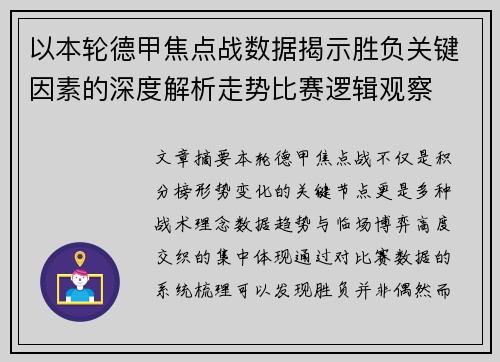 以本轮德甲焦点战数据揭示胜负关键因素的深度解析走势比赛逻辑观察