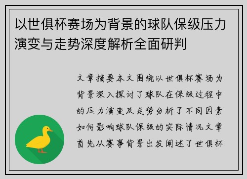 以世俱杯赛场为背景的球队保级压力演变与走势深度解析全面研判