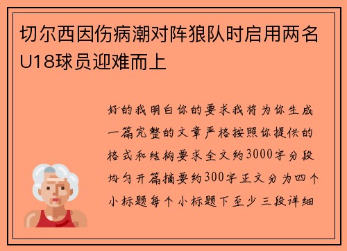 切尔西因伤病潮对阵狼队时启用两名U18球员迎难而上
