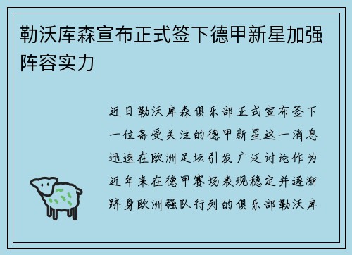 勒沃库森宣布正式签下德甲新星加强阵容实力