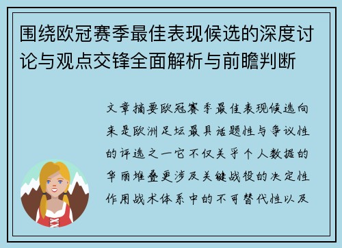 围绕欧冠赛季最佳表现候选的深度讨论与观点交锋全面解析与前瞻判断