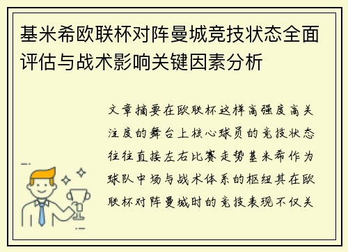 基米希欧联杯对阵曼城竞技状态全面评估与战术影响关键因素分析