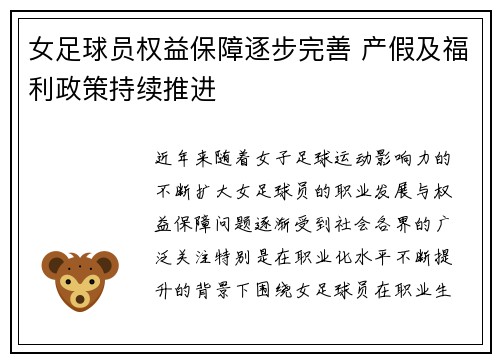 女足球员权益保障逐步完善 产假及福利政策持续推进