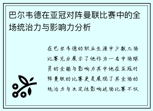 巴尔韦德在亚冠对阵曼联比赛中的全场统治力与影响力分析