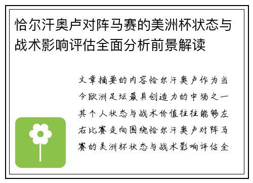 恰尔汗奥卢对阵马赛的美洲杯状态与战术影响评估全面分析前景解读