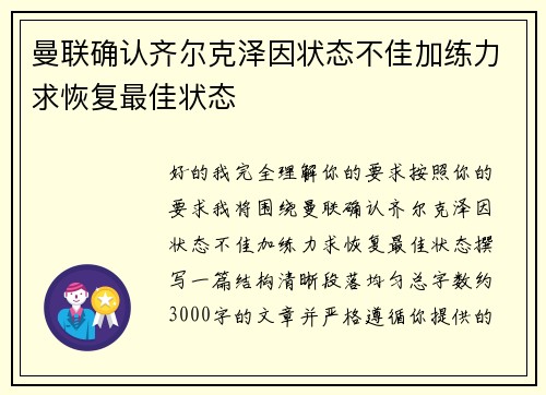 曼联确认齐尔克泽因状态不佳加练力求恢复最佳状态
