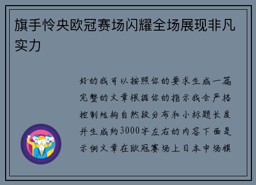 旗手怜央欧冠赛场闪耀全场展现非凡实力