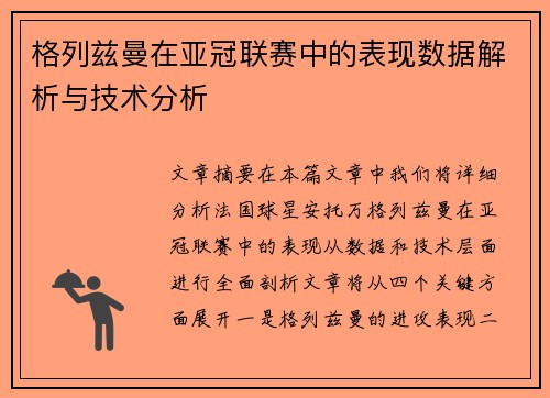 格列兹曼在亚冠联赛中的表现数据解析与技术分析