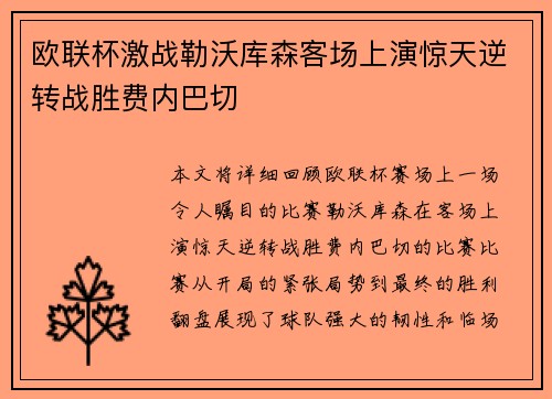 欧联杯激战勒沃库森客场上演惊天逆转战胜费内巴切