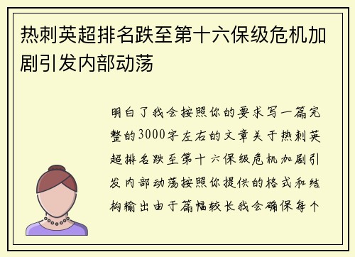 热刺英超排名跌至第十六保级危机加剧引发内部动荡