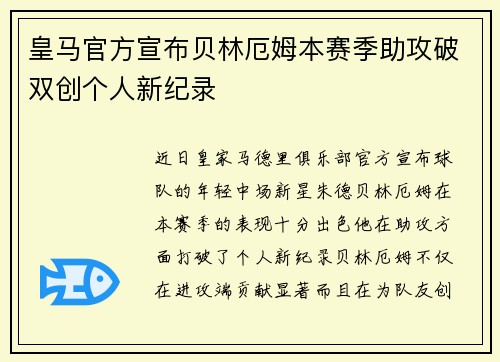 皇马官方宣布贝林厄姆本赛季助攻破双创个人新纪录