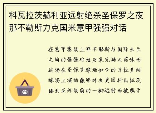 科瓦拉茨赫利亚远射绝杀圣保罗之夜那不勒斯力克国米意甲强强对话
