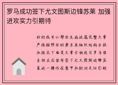 罗马成功签下尤文图斯边锋苏莱 加强进攻实力引期待