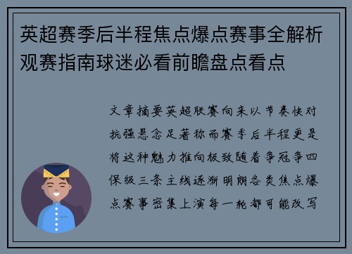 英超赛季后半程焦点爆点赛事全解析观赛指南球迷必看前瞻盘点看点