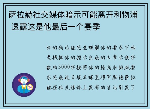萨拉赫社交媒体暗示可能离开利物浦 透露这是他最后一个赛季