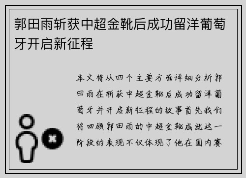 郭田雨斩获中超金靴后成功留洋葡萄牙开启新征程