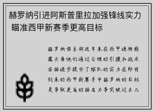 赫罗纳引进阿斯普里拉加强锋线实力 瞄准西甲新赛季更高目标