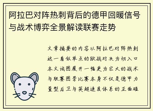 阿拉巴对阵热刺背后的德甲回暖信号与战术博弈全景解读联赛走势