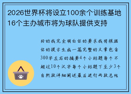 2026世界杯将设立100余个训练基地 16个主办城市将为球队提供支持