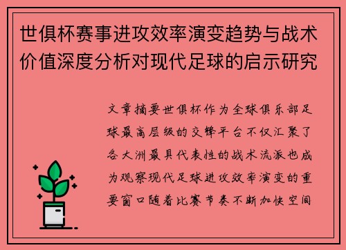 世俱杯赛事进攻效率演变趋势与战术价值深度分析对现代足球的启示研究