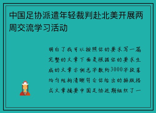 中国足协派遣年轻裁判赴北美开展两周交流学习活动