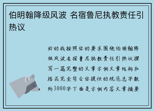 伯明翰降级风波 名宿鲁尼执教责任引热议