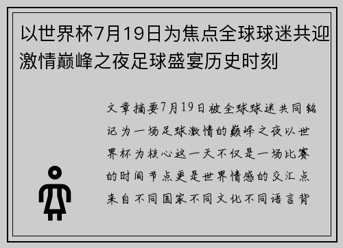 以世界杯7月19日为焦点全球球迷共迎激情巅峰之夜足球盛宴历史时刻
