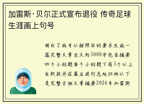 加雷斯·贝尔正式宣布退役 传奇足球生涯画上句号