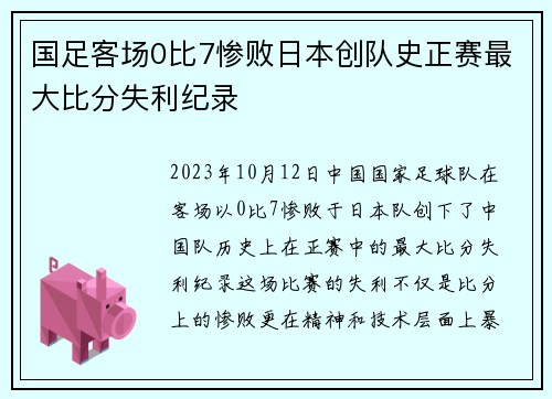 国足客场0比7惨败日本创队史正赛最大比分失利纪录