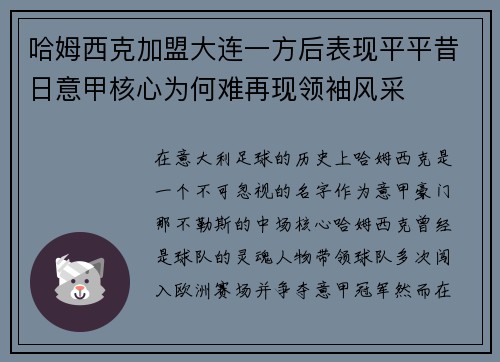 哈姆西克加盟大连一方后表现平平昔日意甲核心为何难再现领袖风采