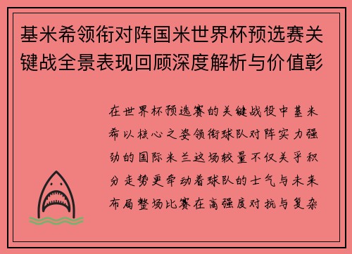 基米希领衔对阵国米世界杯预选赛关键战全景表现回顾深度解析与价值彰显