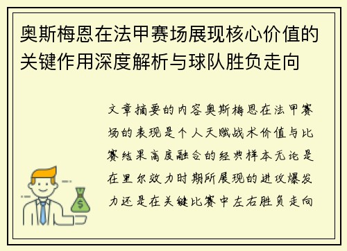 奥斯梅恩在法甲赛场展现核心价值的关键作用深度解析与球队胜负走向