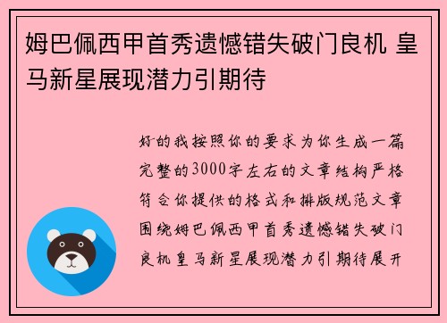 姆巴佩西甲首秀遗憾错失破门良机 皇马新星展现潜力引期待