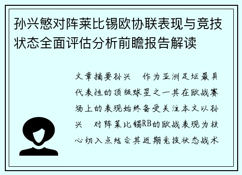 孙兴慜对阵莱比锡欧协联表现与竞技状态全面评估分析前瞻报告解读