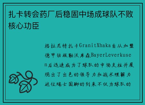 扎卡转会药厂后稳固中场成球队不败核心功臣